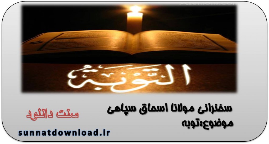 سخنرانی مولانا اسحاق سپاهی 1
