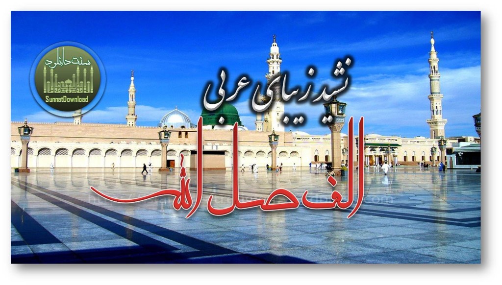 نشید عربی (حبیبنا الف صلی الله) 1