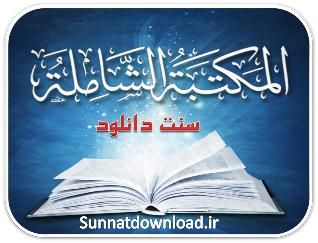 کتابخانه المکتبه الشامله(آیفون) 1