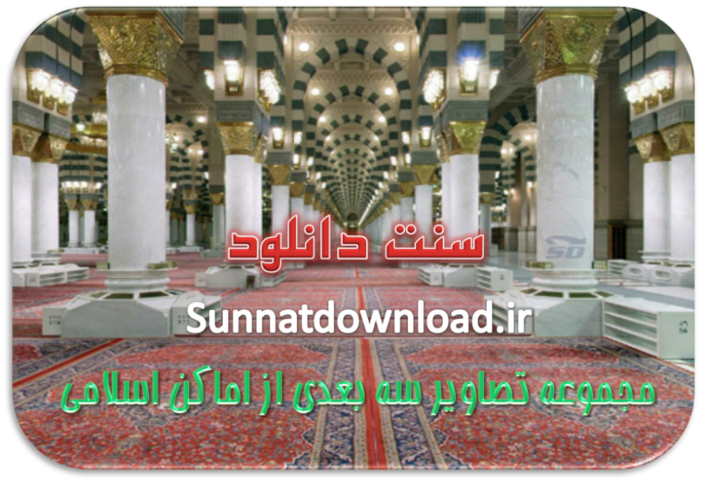 مجموعه تصاویر سه بعدی از اماکن اسلامی 1