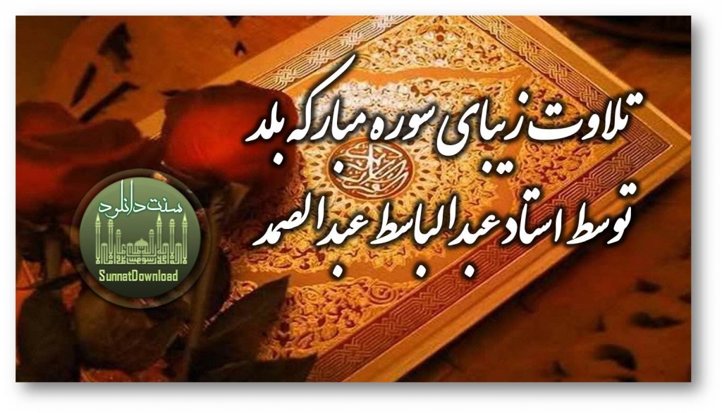 تلاوت استاد عبدالباسط محمد عبدالصمد (سوره بلد) 1