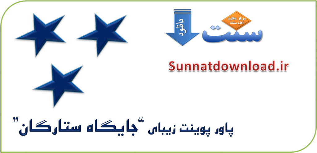 پاور پوینت"جایگاه ستارگان" 1