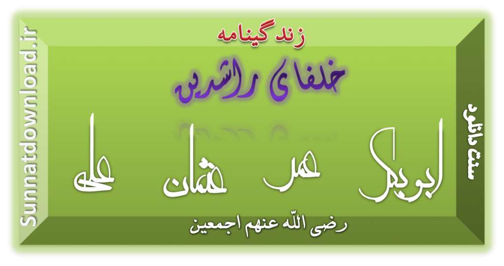 زندگینامه خلفای راشدین (نرم افزار اندروید) 1