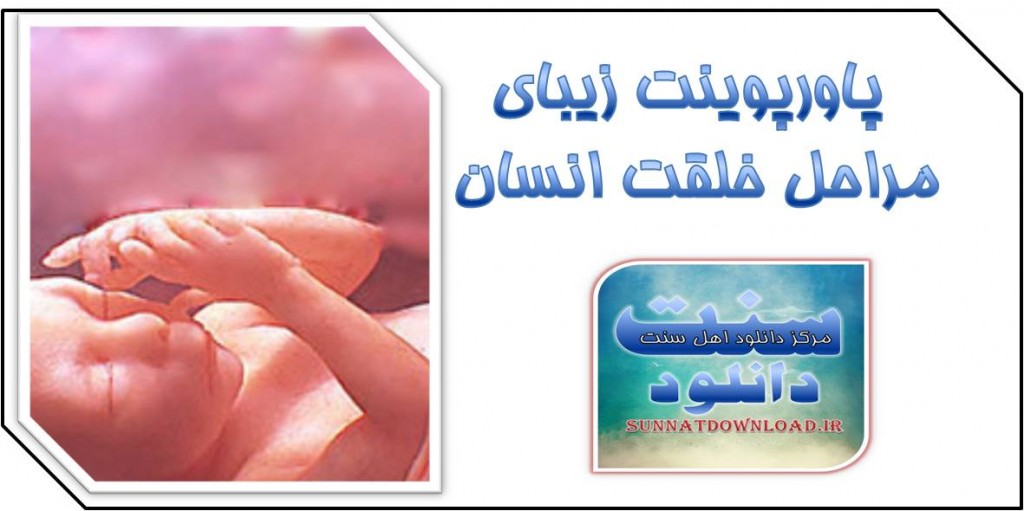 پاور پوینت «مراحل خلقت انسان» 1