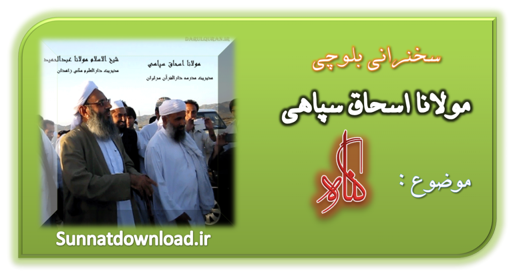 سخنرانی مولانا اسحاق سپاهی (گناه) 1