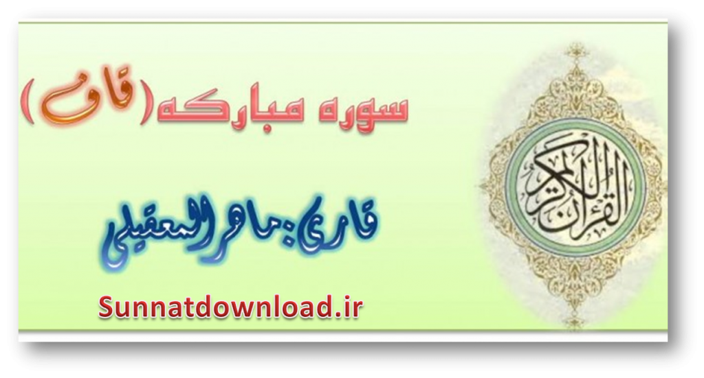 تلاوت سوره "قاف"(ماهرالمعقيلي) 1