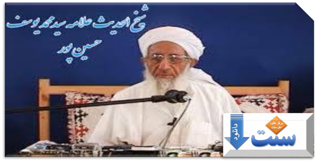 زندگینامه شیخ الحدیث مولانا محمد یوسف حسین پور(حفظه الله) 1