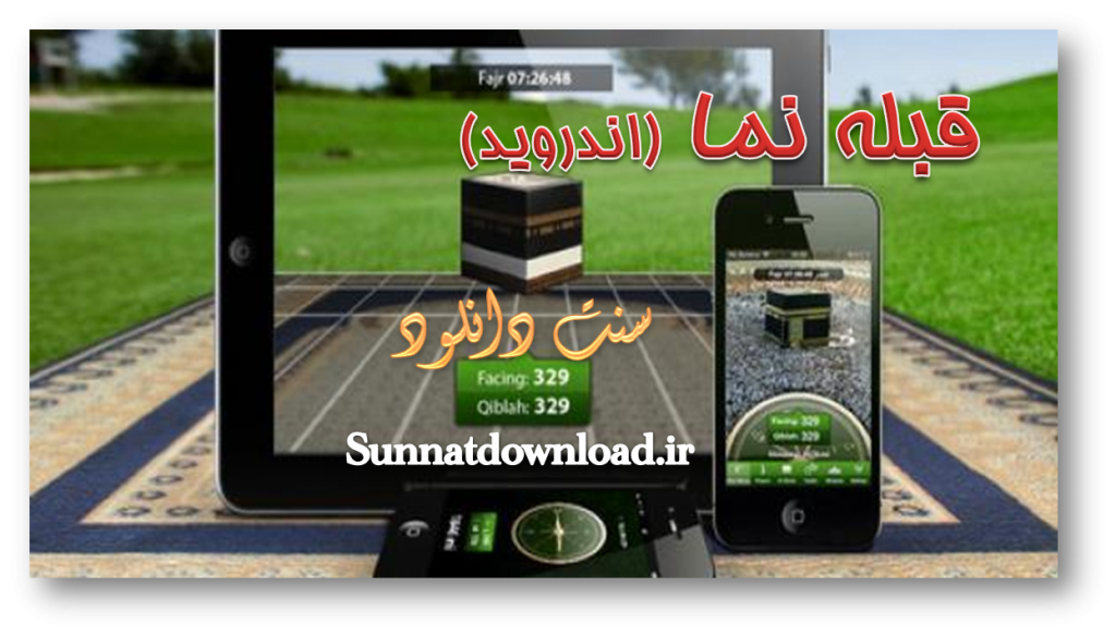 برنامه قبله نما ویژه اندروید 1