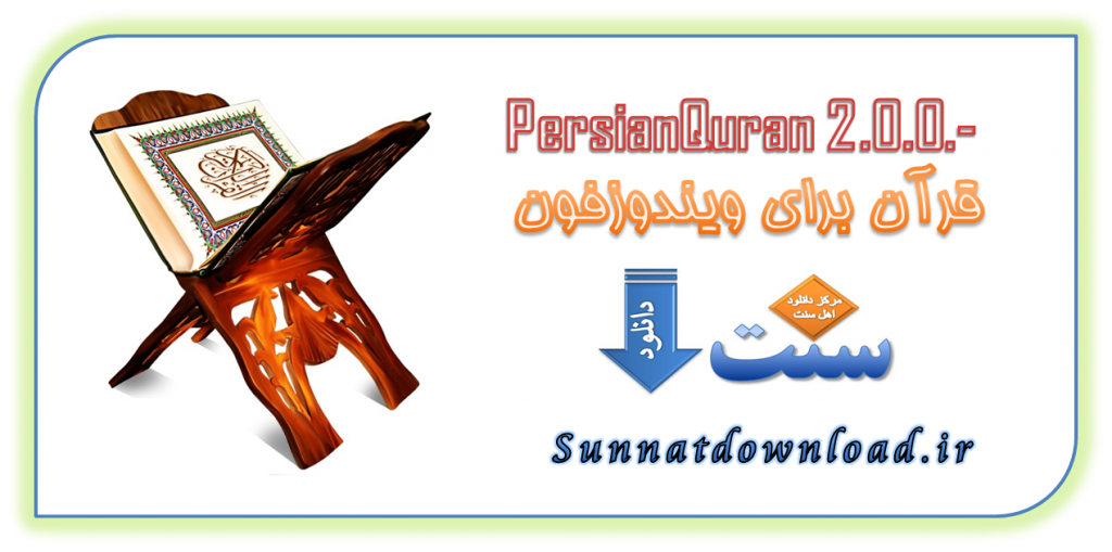 PersianQuran 2.0.0.- نرم افزار قرآن برای ویندوزفون 1