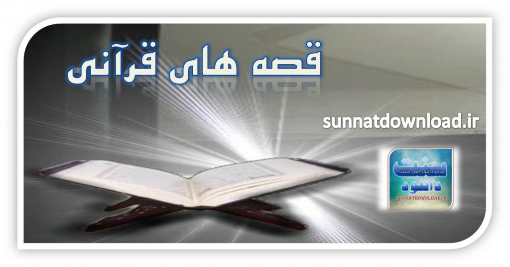 کتاب زیبای قصه های قرآنی 1