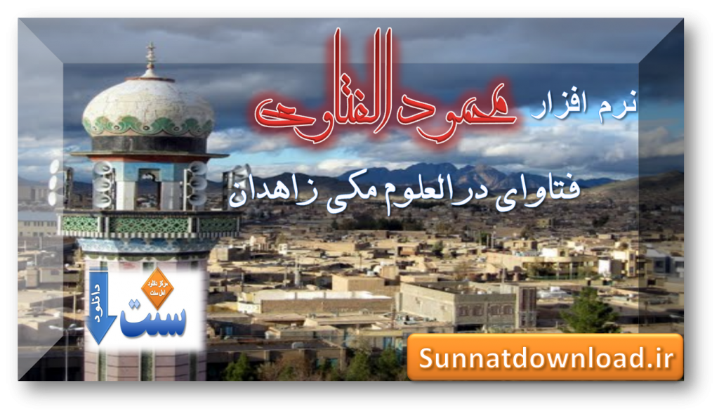 نرم افزار محمودالفتاوي 1
