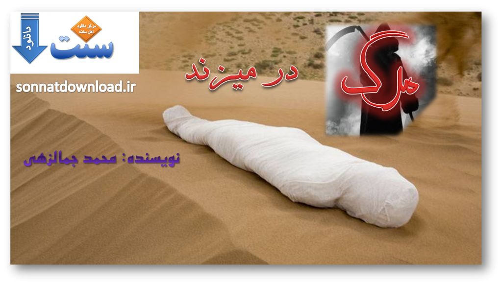 کتاب “مرگ در میزند! 1