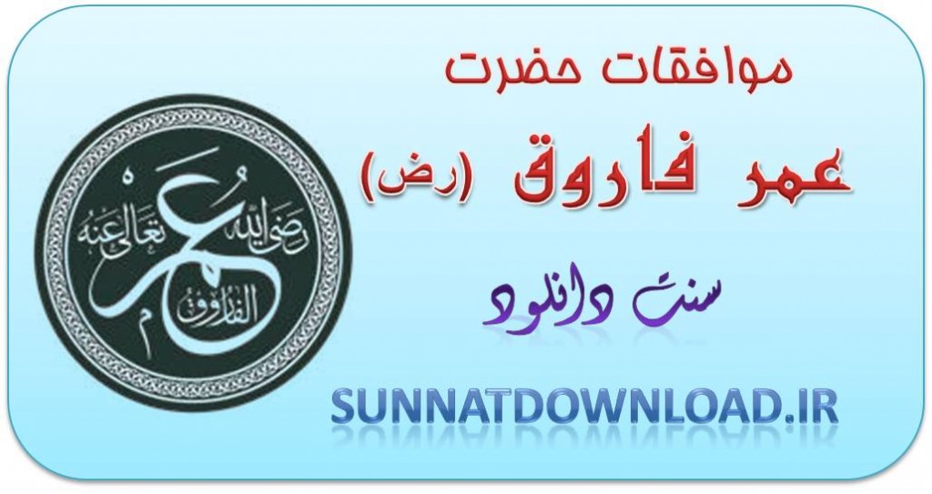 کتاب «موافقات حضرت عمر(رض)» 1