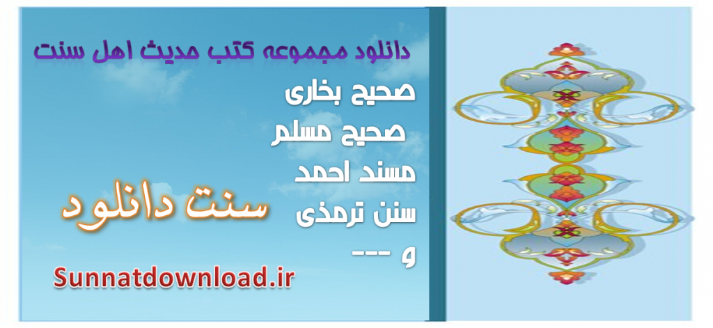 مجموعه کتب حدیث اهل سنت 1