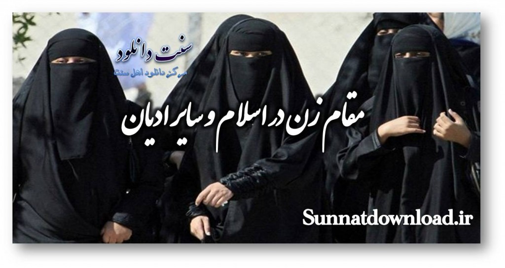 مقام زن در اسلام و سایر ادیان 1