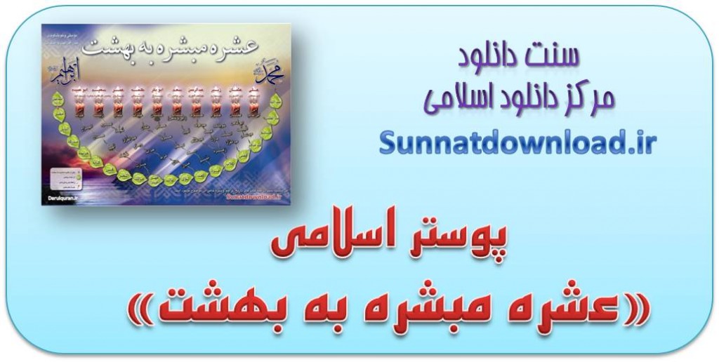 پوستر زیبای «عشره مبشره به بهشت» 1