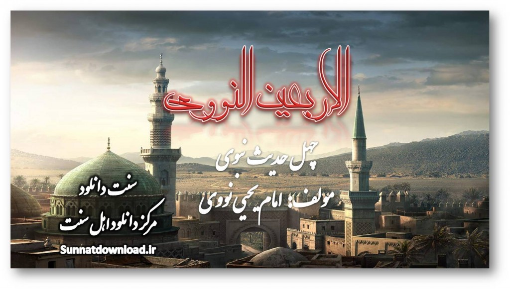 الاربعین النووی 1