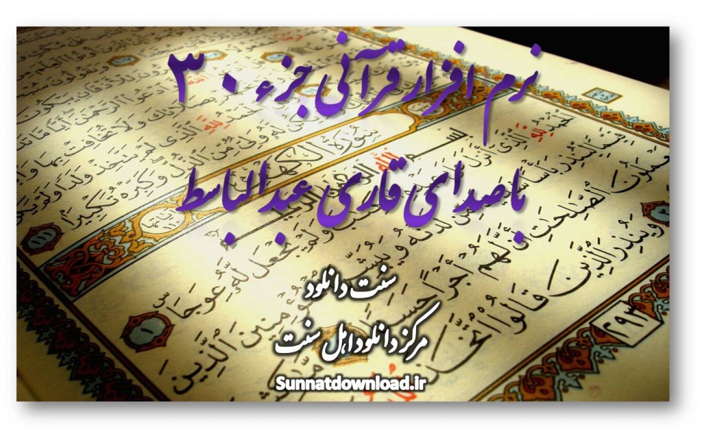 نرم افزار جزء30 با صدای استاد عبدالباسط 1
