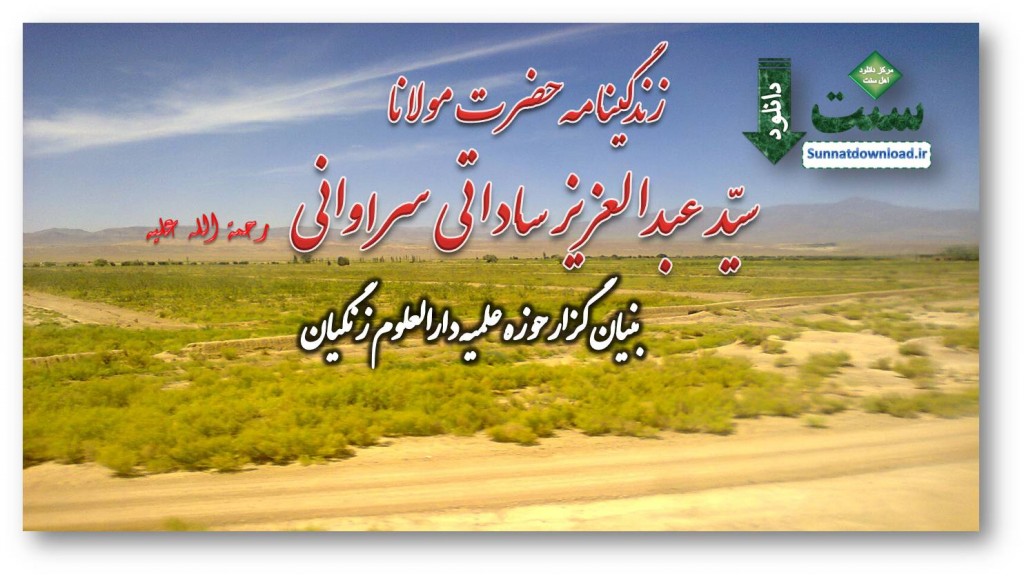 زندگینامه مولانا عبدالعزیز ساداتی 1