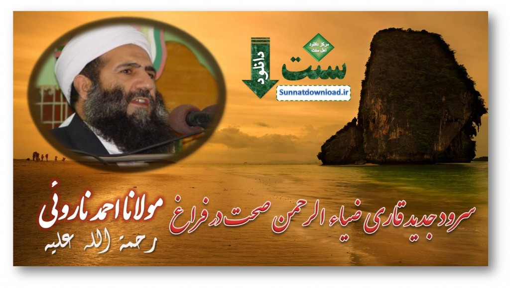 سرود جدید قاری ضیاء الرحمان صحت در فراغ مولانا احمد ناروئی(رح) 1