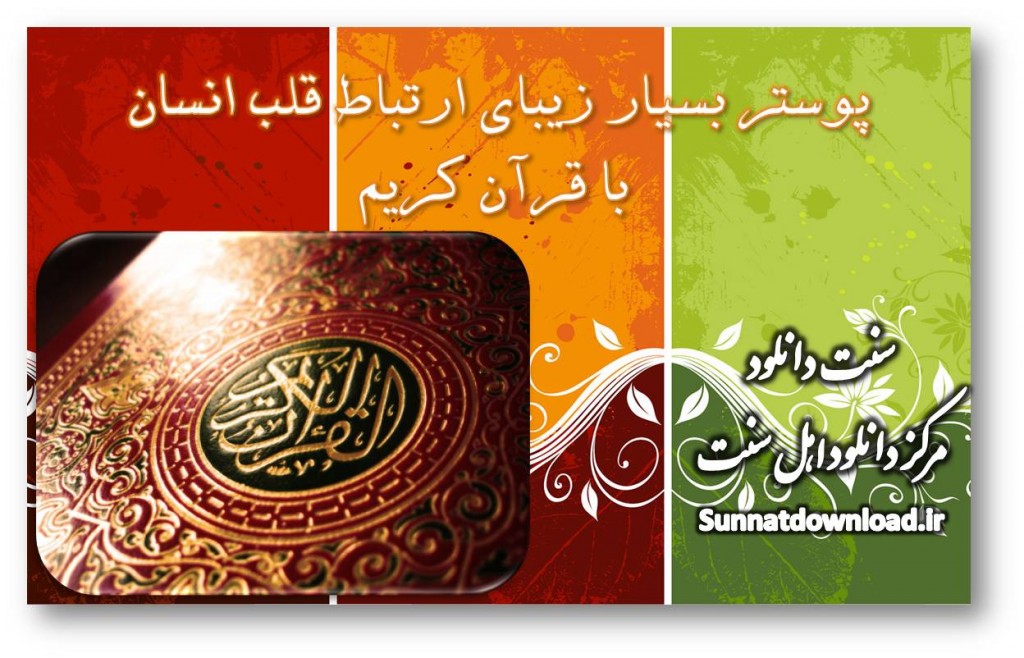 پوستر ارتباط قلب با قرآن 1