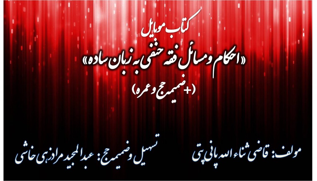 کتاب موبایل «احکام و مسائل فقه حنفی به زبان ساده (+ ضمیمه حج و عمره)» 1