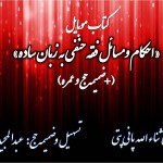 کتاب موبایل «احکام و مسائل فقه حنفی به زبان ساده (+ ضمیمه حج و عمره)» 4