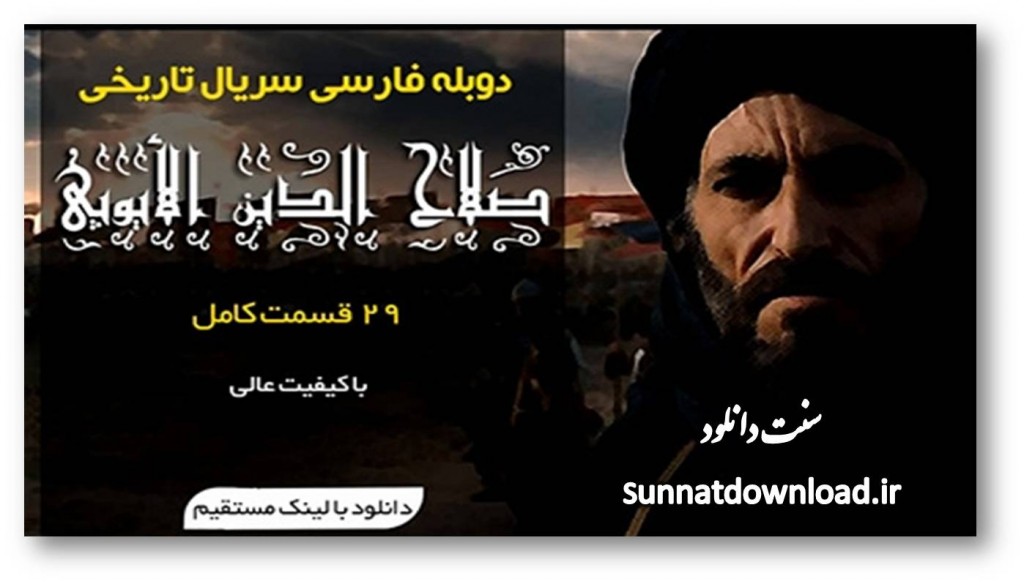 دانلود سریال تاریخی صلاح‌الدین ایوبی – دوبله فارسی + لینک کمکی 1