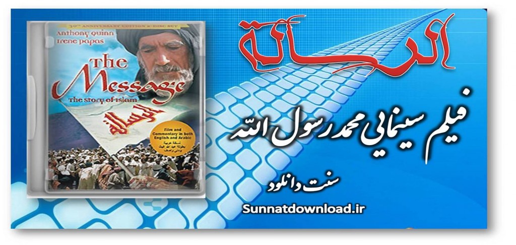 فیلم سینمایی«الرسالة» 1