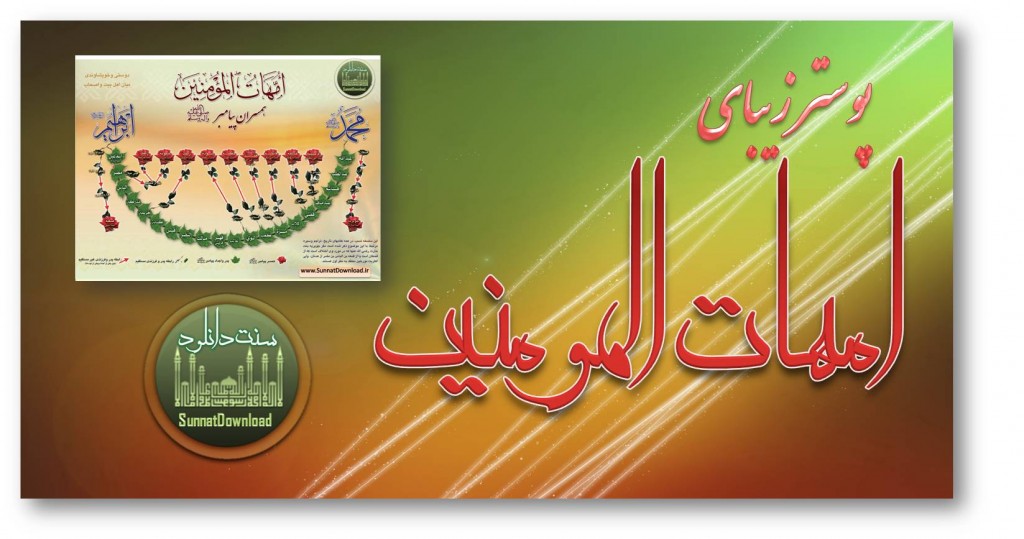پوستر زیبای امهات المومنین(رضی الله عنهن) 1