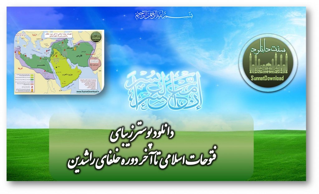 پوستر«فتوحات اسلامی تا پایان دوره خلفای راشدین» 1