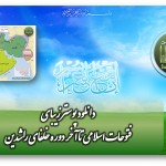پوستر«فتوحات اسلامی تا پایان دوره خلفای راشدین» 4