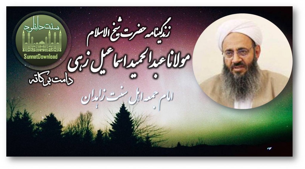زندگینامه شیخ الاسلام مولانا عبدالحمید اسماعیل زهی(حفظه الله) 1