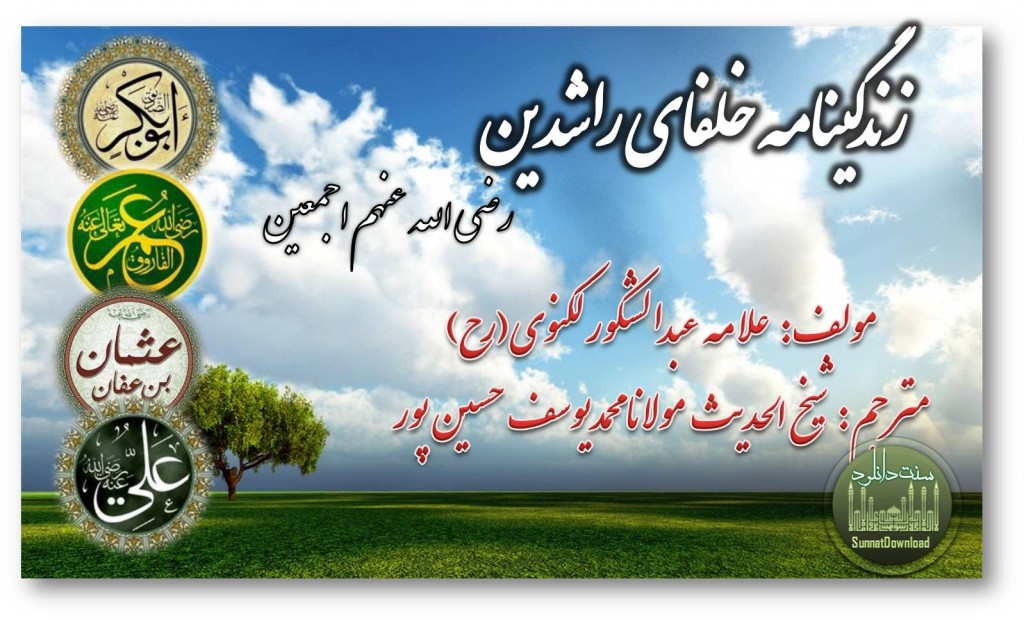 زندگینامه خلفای راشدین(رضی الله عنهم) 1