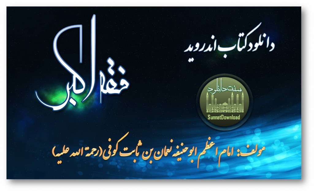 کتاب «فقه اکبر» برای اندروید 1