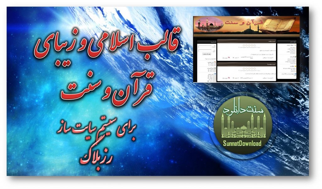 قالب مذهبی«قرآن و سنت» 1