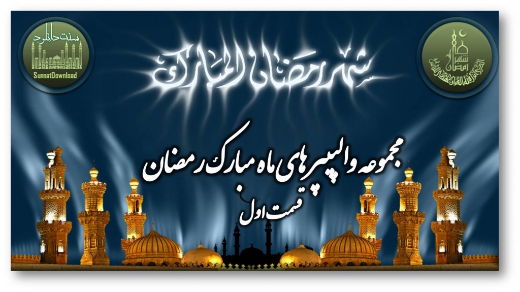 مجموعه پس زمینه های ماه مبارک رمضان(۱) 1