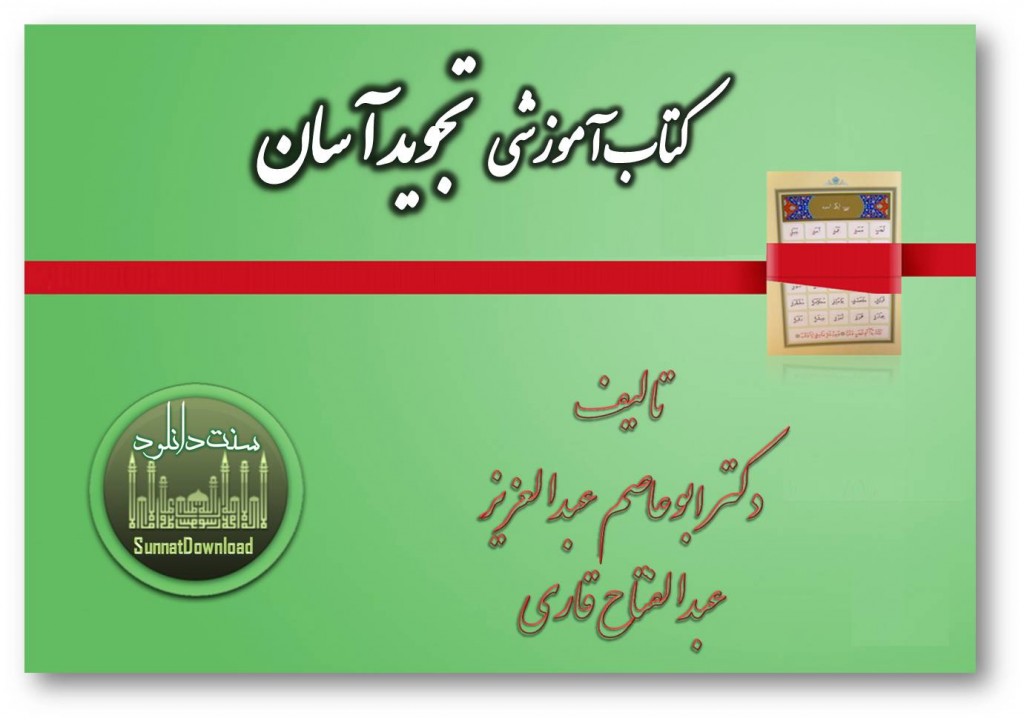 کتاب آموزشی«تجوید آسان» 1
