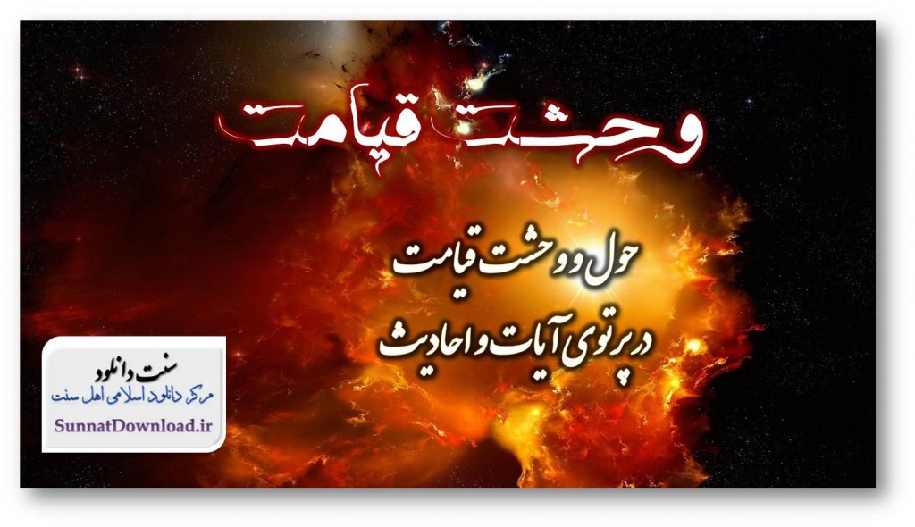 دانلود مقاله ی آیات و احادیثی مربوط به هول و وحشت قیامت 1