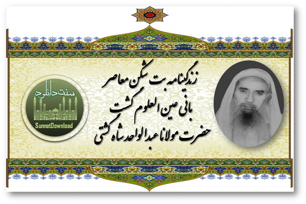 زندگینامه مولانا عبدالواحد شاه گشتی(رحمة الله علیه) 1