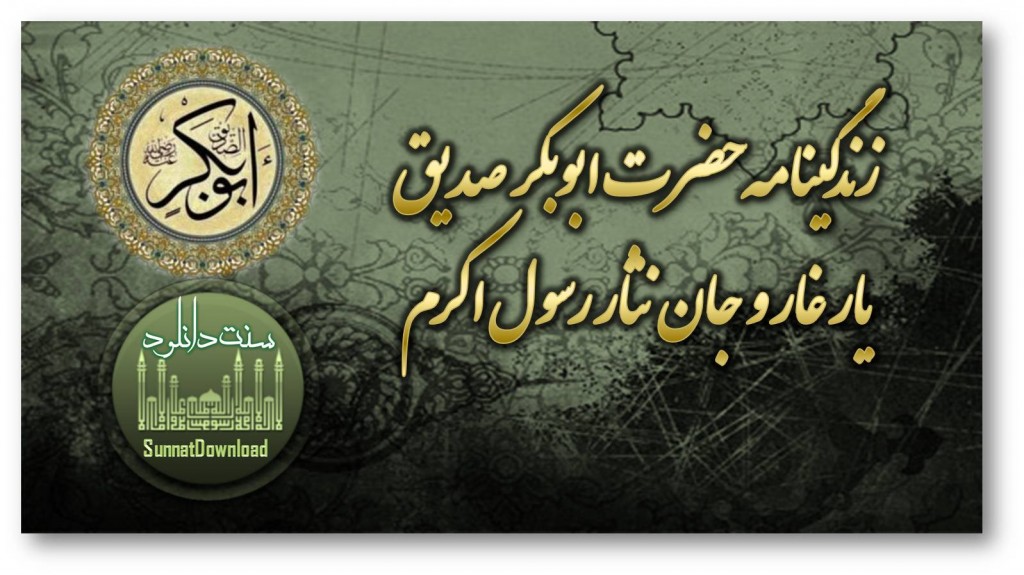 مختصری از زندگی صدیق اکبر(رضی الله عنه) 1
