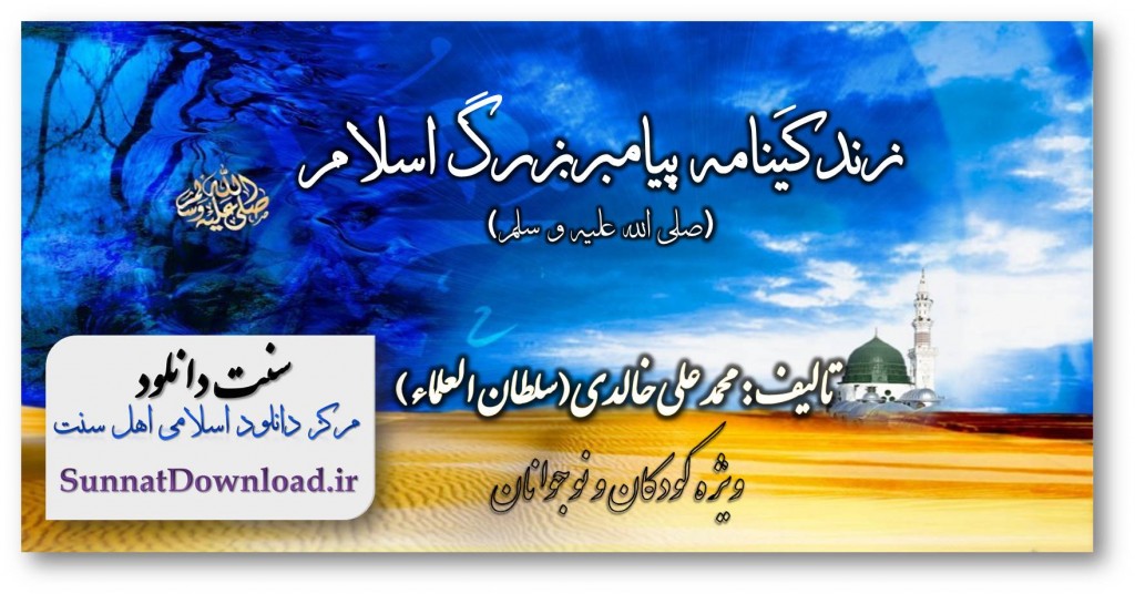 کتاب«زندگینامه پیامبر اسلام» 1