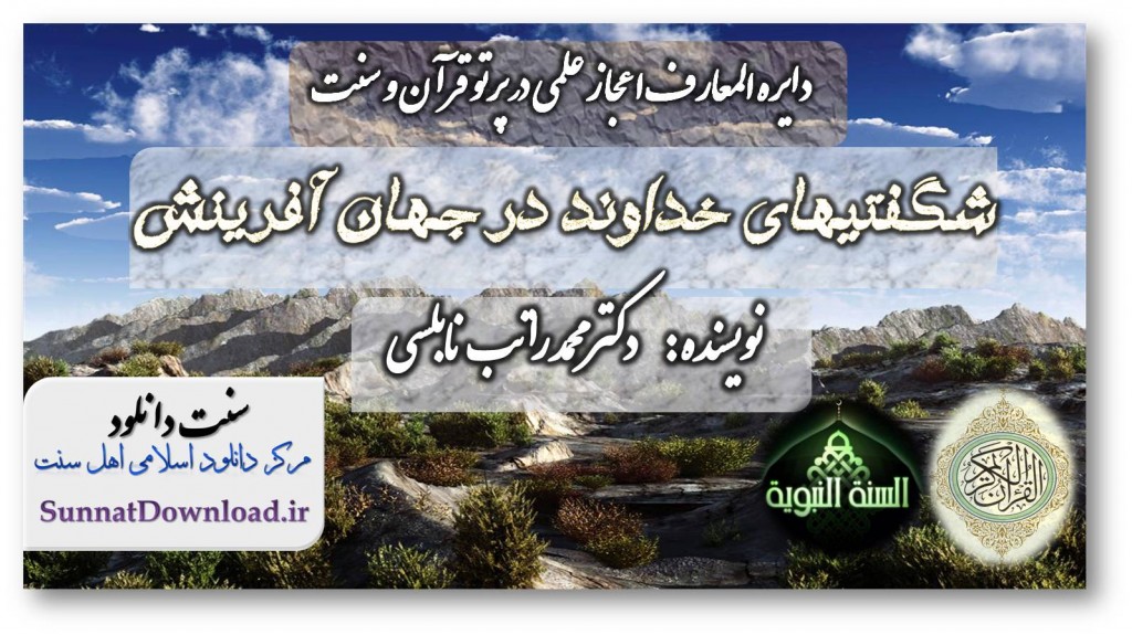 شگفتیهای خداوند در جهان آفرینش 1