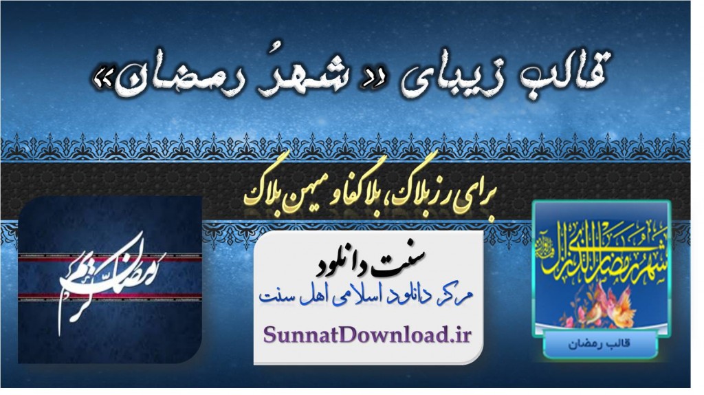 قالب زیبای«شَهرُ رَمَضان» 1