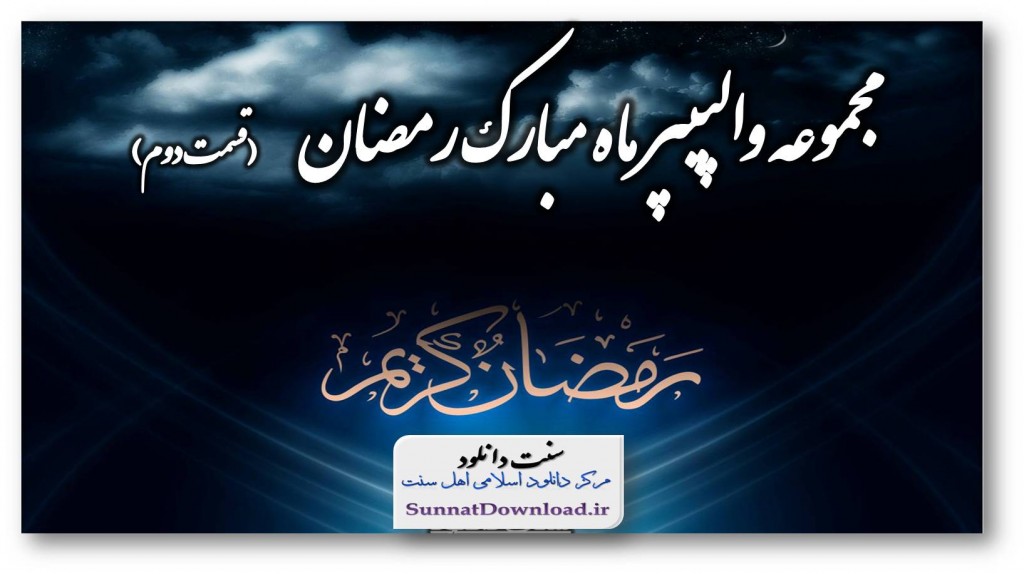 والپیپر های ماه رمضان(قسمت دوم) 1