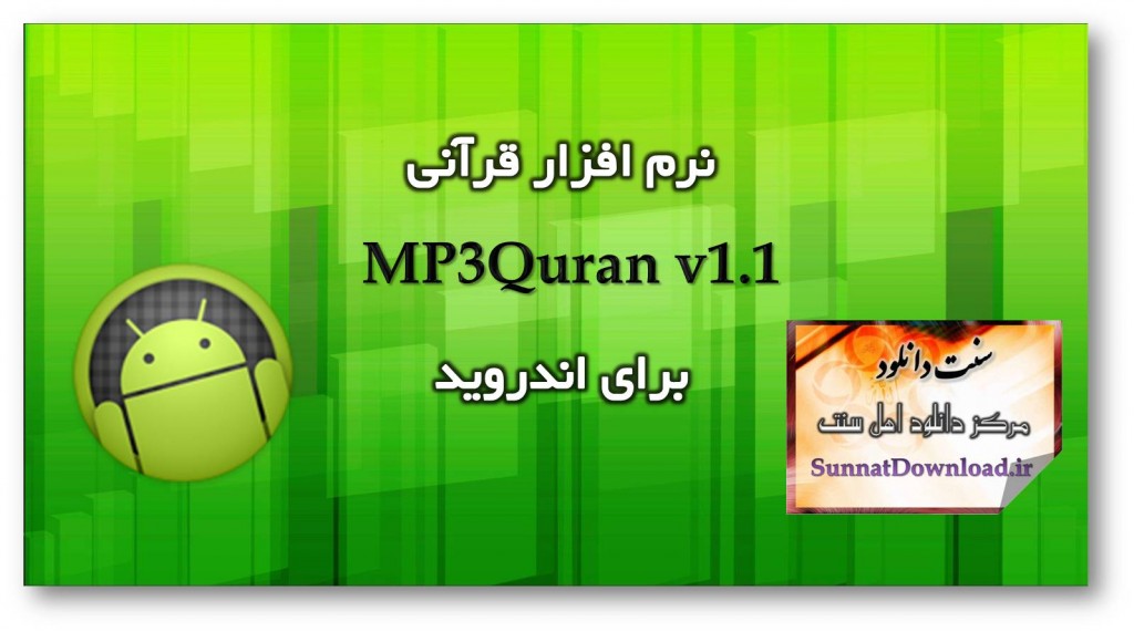 نرم‌افزار تلاوت‌های قرآن کریم Mp3Quran برای اندروید 1