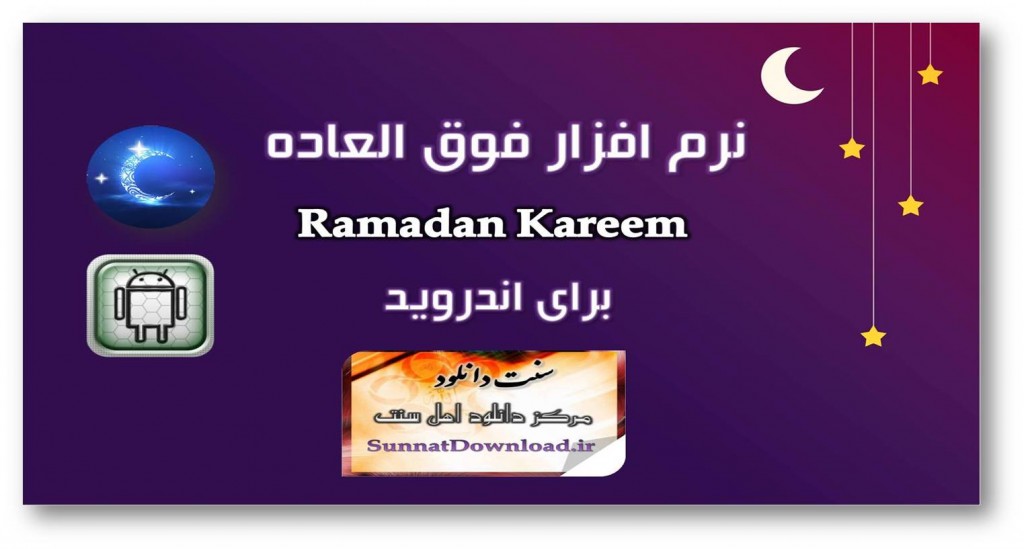 نرم افزار "ramadan kareem" برای اندروید 1