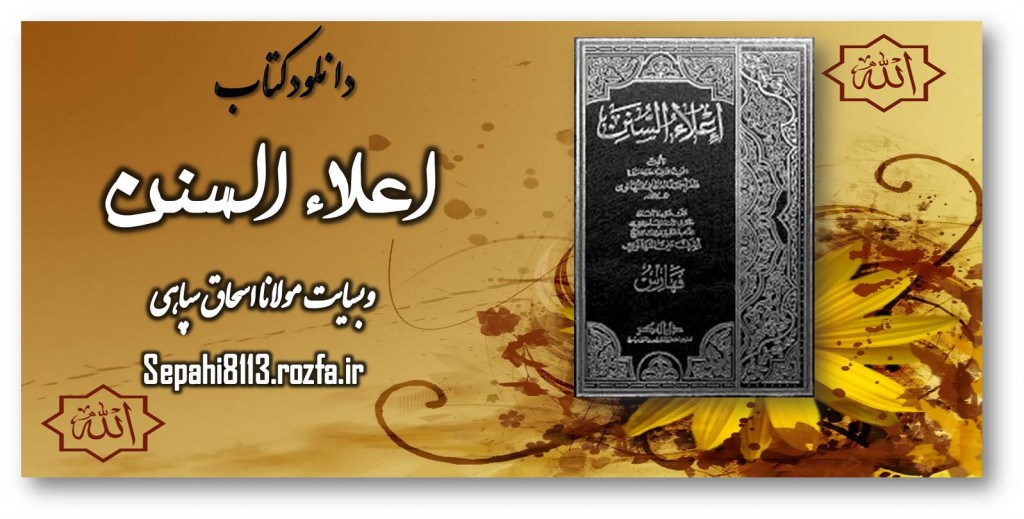 دانلود کامل جلد های کتاب اعلاء السنن 1