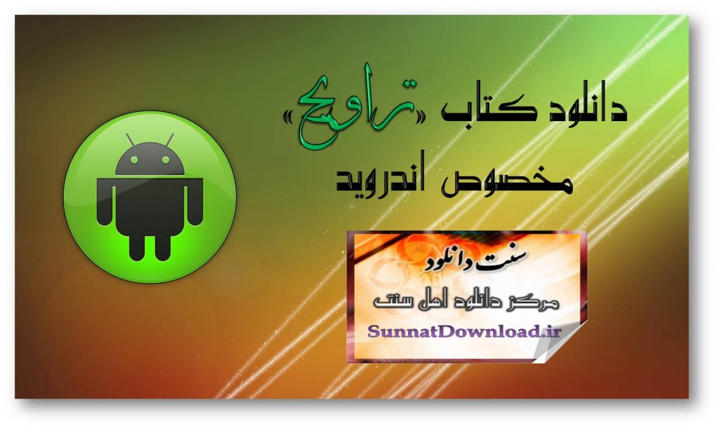 دانلود کتاب «تراویح» 1