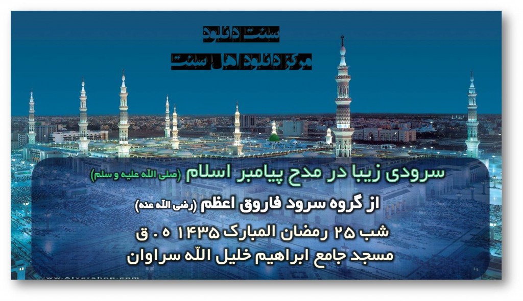 سرود پیامبر - مسجد جامع ابراهیم خلیل الله سراوان- شب ۲۵ رمضان 1